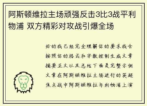 阿斯顿维拉主场顽强反击3比3战平利物浦 双方精彩对攻战引爆全场 阿斯顿维拉主场顽强反击3比3战平利物浦 双方精彩对攻战引爆全场