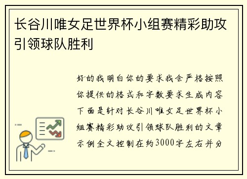 长谷川唯女足世界杯小组赛精彩助攻引领球队胜利