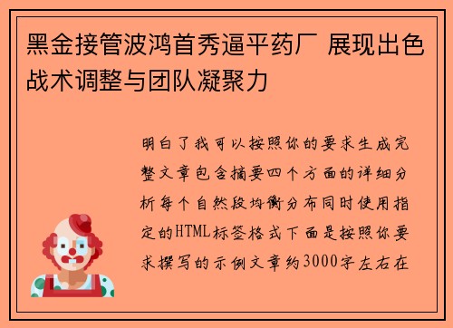 黑金接管波鸿首秀逼平药厂 展现出色战术调整与团队凝聚力
