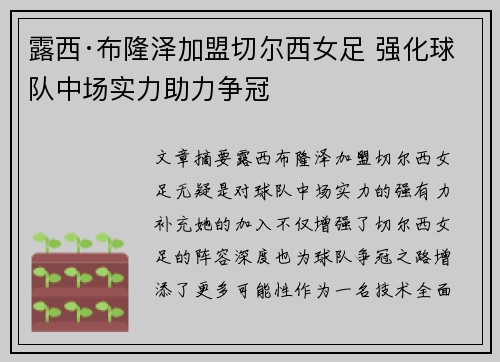 露西·布隆泽加盟切尔西女足 强化球队中场实力助力争冠