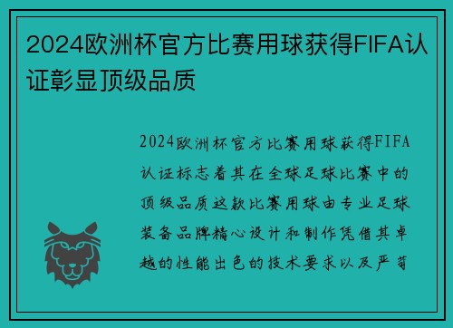 2024欧洲杯官方比赛用球获得FIFA认证彰显顶级品质 2024欧洲杯官方比赛用球获得FIFA认证彰显顶级品质