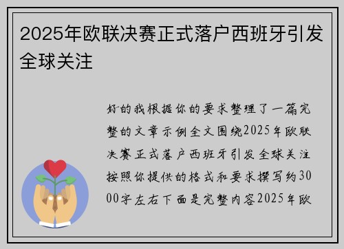 2025年欧联决赛正式落户西班牙引发全球关注