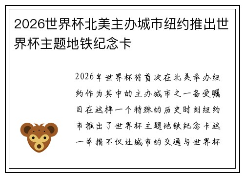 2026世界杯北美主办城市纽约推出世界杯主题地铁纪念卡