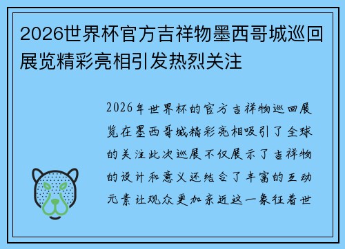 2026世界杯官方吉祥物墨西哥城巡回展览精彩亮相引发热烈关注