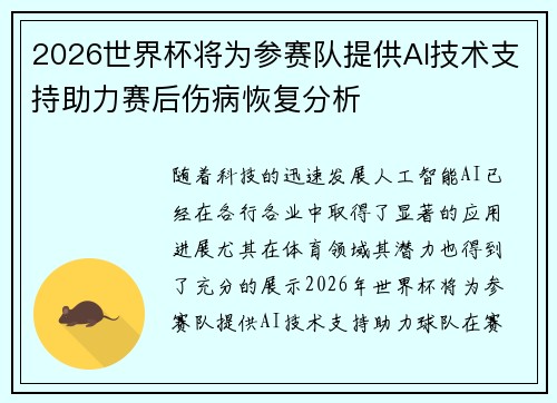 2026世界杯将为参赛队提供AI技术支持助力赛后伤病恢复分析