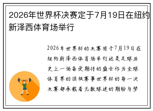 2026年世界杯决赛定于7月19日在纽约新泽西体育场举行