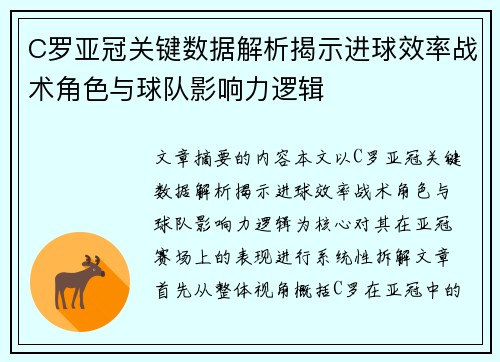 C罗亚冠关键数据解析揭示进球效率战术角色与球队影响力逻辑 C罗亚冠关键数据解析揭示进球效率战术角色与球队影响力逻辑