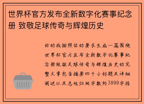 世界杯官方发布全新数字化赛事纪念册 致敬足球传奇与辉煌历史 世界杯官方发布全新数字化赛事纪念册 致敬足球传奇与辉煌历史