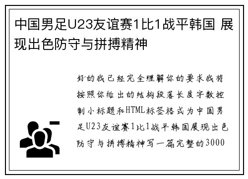 中国男足U23友谊赛1比1战平韩国 展现出色防守与拼搏精神