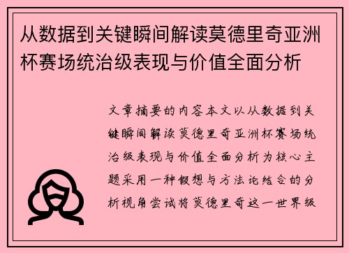 从数据到关键瞬间解读莫德里奇亚洲杯赛场统治级表现与价值全面分析 从数据到关键瞬间解读莫德里奇亚洲杯赛场统治级表现与价值全面分析