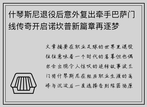 什琴斯尼退役后意外复出牵手巴萨门线传奇开启诺坎普新篇章再逐梦