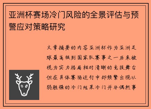 亚洲杯赛场冷门风险的全景评估与预警应对策略研究 亚洲杯赛场冷门风险的全景评估与预警应对策略研究