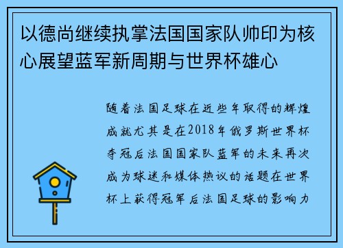 以德尚继续执掌法国国家队帅印为核心展望蓝军新周期与世界杯雄心 以德尚继续执掌法国国家队帅印为核心展望蓝军新周期与世界杯雄心