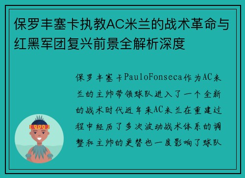保罗丰塞卡执教AC米兰的战术革命与红黑军团复兴前景全解析深度