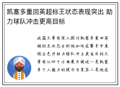 凯塞多重回英超标王状态表现突出 助力球队冲击更高目标