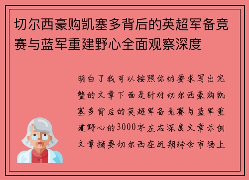 切尔西豪购凯塞多背后的英超军备竞赛与蓝军重建野心全面观察深度 切尔西豪购凯塞多背后的英超军备竞赛与蓝军重建野心全面观察深度