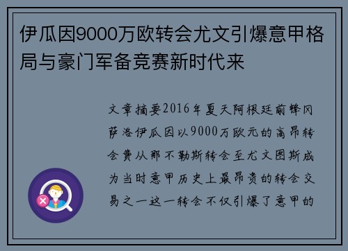 伊瓜因9000万欧转会尤文引爆意甲格局与豪门军备竞赛新时代来
