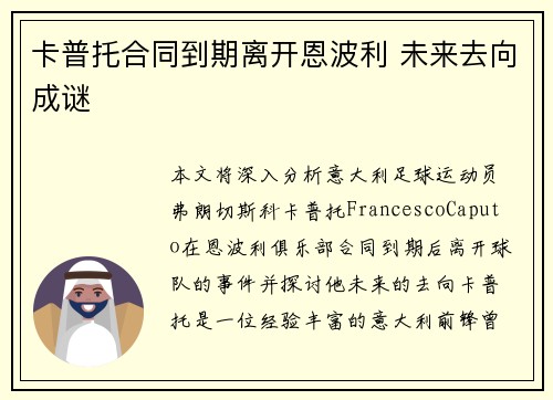 卡普托合同到期离开恩波利 未来去向成谜 卡普托合同到期离开恩波利 未来去向成谜
