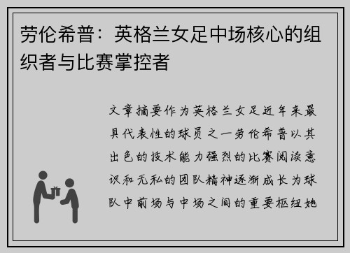 劳伦希普：英格兰女足中场核心的组织者与比赛掌控者
