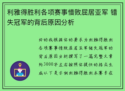 利雅得胜利各项赛事惜败屈居亚军 错失冠军的背后原因分析