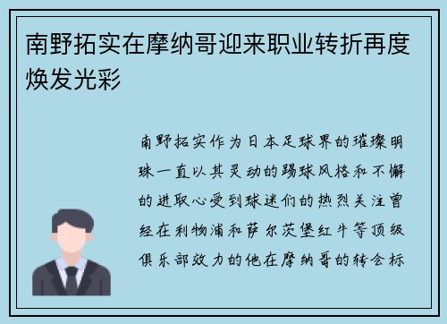 南野拓实在摩纳哥迎来职业转折再度焕发光彩 南野拓实在摩纳哥迎来职业转折再度焕发光彩