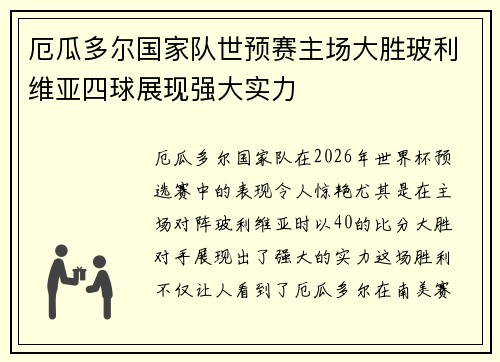 厄瓜多尔国家队世预赛主场大胜玻利维亚四球展现强大实力 厄瓜多尔国家队世预赛主场大胜玻利维亚四球展现强大实力