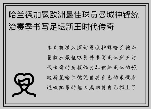哈兰德加冕欧洲最佳球员曼城神锋统治赛季书写足坛新王时代传奇 哈兰德加冕欧洲最佳球员曼城神锋统治赛季书写足坛新王时代传奇