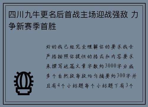 四川九牛更名后首战主场迎战强敌 力争新赛季首胜 四川九牛更名后首战主场迎战强敌 力争新赛季首胜