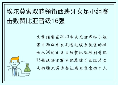 埃尔莫索双响领衔西班牙女足小组赛击败赞比亚晋级16强 埃尔莫索双响领衔西班牙女足小组赛击败赞比亚晋级16强