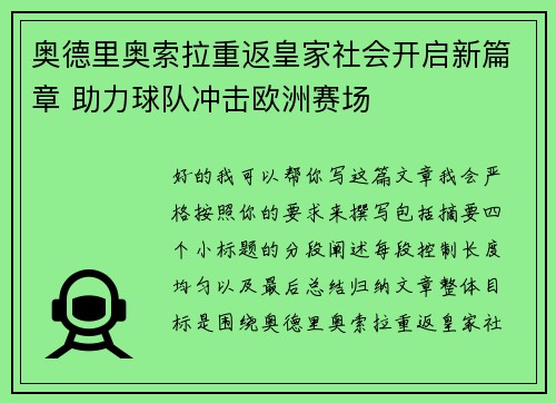 奥德里奥索拉重返皇家社会开启新篇章 助力球队冲击欧洲赛场