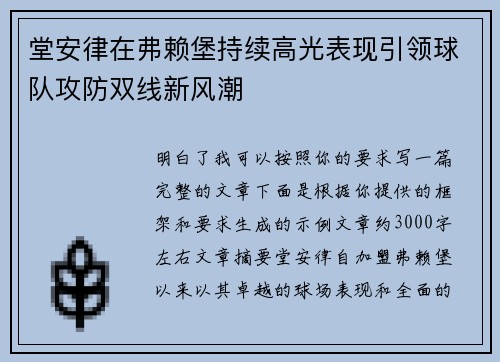 堂安律在弗赖堡持续高光表现引领球队攻防双线新风潮 堂安律在弗赖堡持续高光表现引领球队攻防双线新风潮