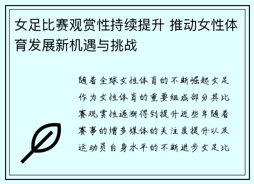 女足比赛观赏性持续提升 推动女性体育发展新机遇与挑战 女足比赛观赏性持续提升 推动女性体育发展新机遇与挑战