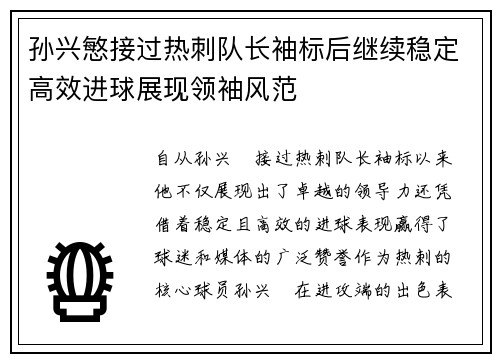 孙兴慜接过热刺队长袖标后继续稳定高效进球展现领袖风范 孙兴慜接过热刺队长袖标后继续稳定高效进球展现领袖风范
