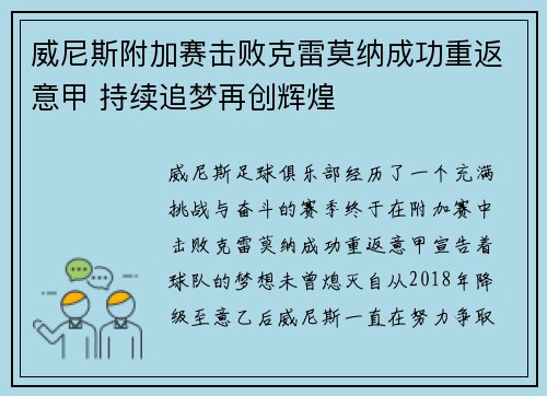 威尼斯附加赛击败克雷莫纳成功重返意甲 持续追梦再创辉煌 威尼斯附加赛击败克雷莫纳成功重返意甲 持续追梦再创辉煌