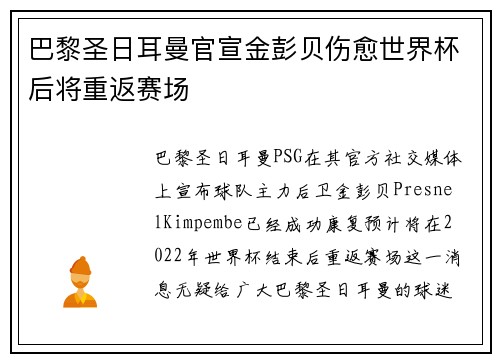 巴黎圣日耳曼官宣金彭贝伤愈世界杯后将重返赛场