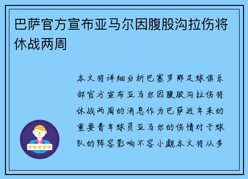 巴萨官方宣布亚马尔因腹股沟拉伤将休战两周