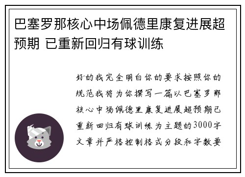 巴塞罗那核心中场佩德里康复进展超预期 已重新回归有球训练