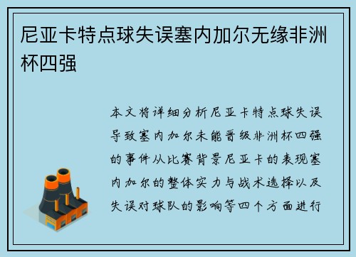 尼亚卡特点球失误塞内加尔无缘非洲杯四强