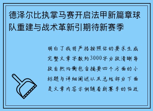 德泽尔比执掌马赛开启法甲新篇章球队重建与战术革新引期待新赛季 德泽尔比执掌马赛开启法甲新篇章球队重建与战术革新引期待新赛季