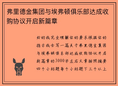 弗里德金集团与埃弗顿俱乐部达成收购协议开启新篇章