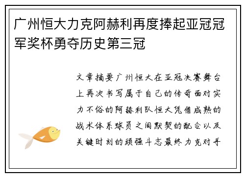 广州恒大力克阿赫利再度捧起亚冠冠军奖杯勇夺历史第三冠