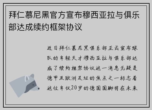 拜仁慕尼黑官方宣布穆西亚拉与俱乐部达成续约框架协议 拜仁慕尼黑官方宣布穆西亚拉与俱乐部达成续约框架协议
