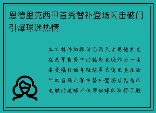 恩德里克西甲首秀替补登场闪击破门引爆球迷热情