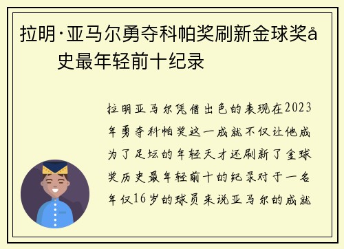 拉明·亚马尔勇夺科帕奖刷新金球奖历史最年轻前十纪录