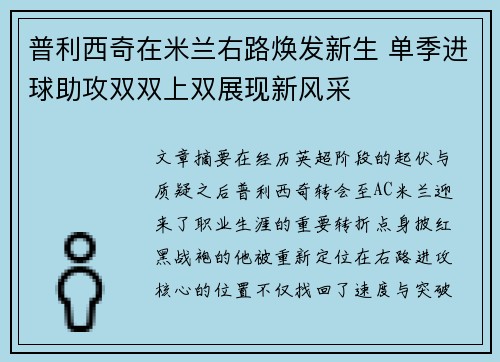 普利西奇在米兰右路焕发新生 单季进球助攻双双上双展现新风采