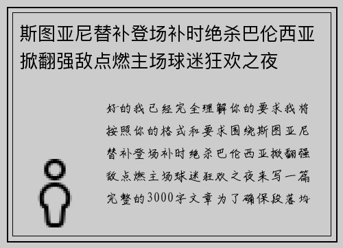 斯图亚尼替补登场补时绝杀巴伦西亚掀翻强敌点燃主场球迷狂欢之夜 斯图亚尼替补登场补时绝杀巴伦西亚掀翻强敌点燃主场球迷狂欢之夜