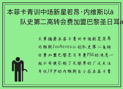 本菲卡青训中场新星若昂·内维斯以创队史第二高转会费加盟巴黎圣日耳曼 本菲卡青训中场新星若昂·内维斯以创队史第二高转会费加盟巴黎圣日耳曼
