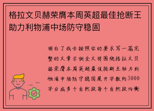格拉文贝赫荣膺本周英超最佳抢断王助力利物浦中场防守稳固 格拉文贝赫荣膺本周英超最佳抢断王助力利物浦中场防守稳固