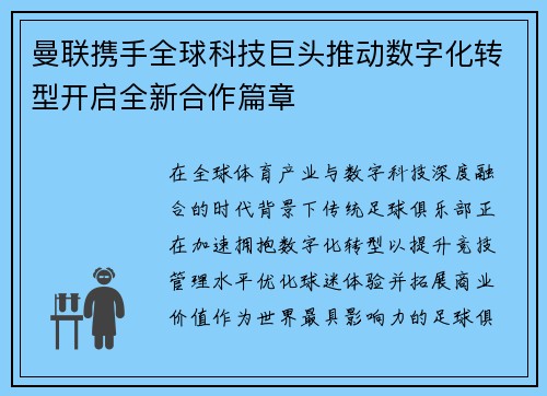 曼联携手全球科技巨头推动数字化转型开启全新合作篇章