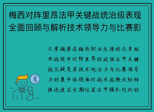 梅西对阵里昂法甲关键战统治级表现全面回顾与解析技术领导力与比赛影响力 梅西对阵里昂法甲关键战统治级表现全面回顾与解析技术领导力与比赛影响力